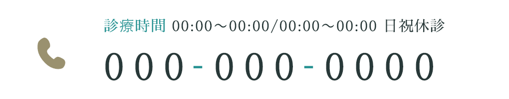 診療時間 00:00〜00:00/00:00〜00:00 日祝休診
