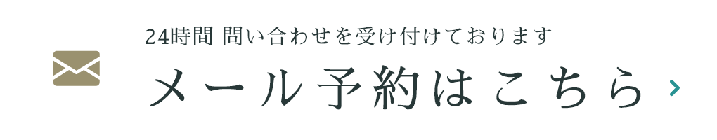 24時間 問い合わせを受け付けております メール予約はこちら
