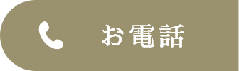 お電話