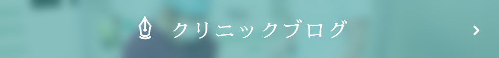 クリニックブログ