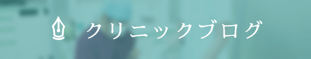 クリニックブログ