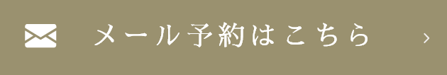 メール予約はこちら