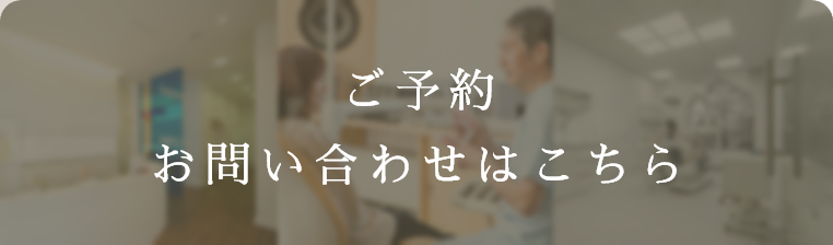 ご予約お問い合わせはこちら